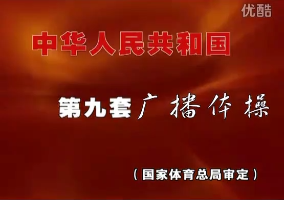 第九套廣播體操