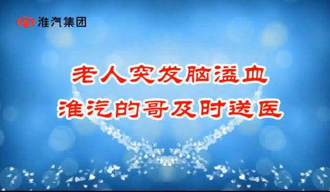 老人突發(fā)腦溢血 淮汽的哥及時(shí)送醫(yī)