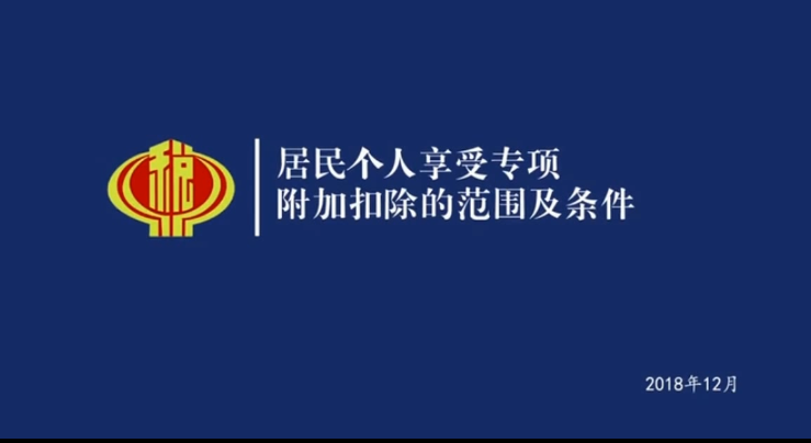 個(gè)人所得稅專項(xiàng)附加扣除暫行辦法