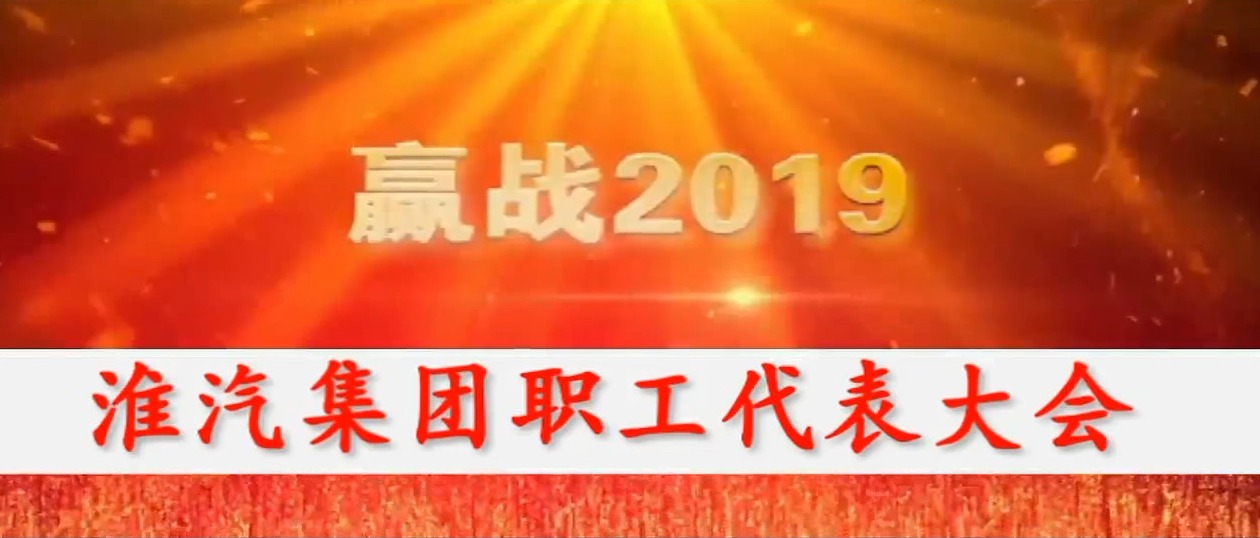 2018年職代會(huì)