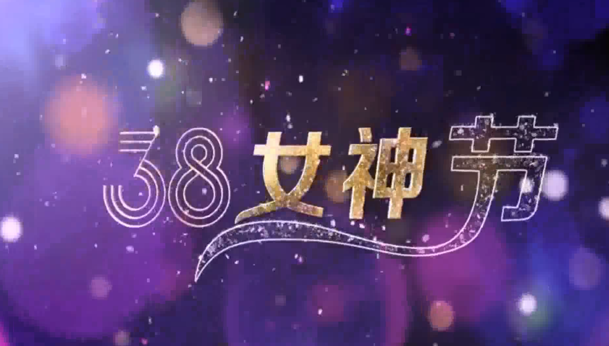 三八女神節(jié)
