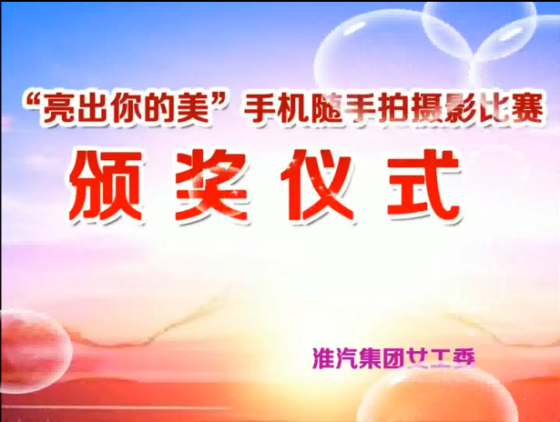 “亮出你的美”攝影比賽圓滿落幕