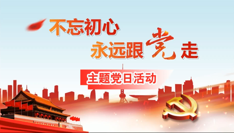 “不忘初心，永遠(yuǎn)跟黨走”主題黨日活動(dòng)