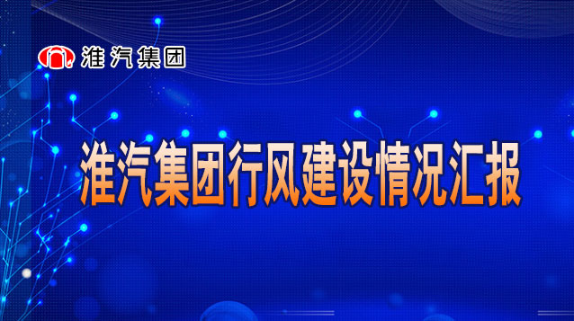 淮汽集團(tuán)行風(fēng)建設(shè)情況匯報(bào)