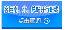 淮安定制快車及旅游、客運(yùn)站班線導(dǎo)航