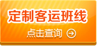 淮安定制快車及旅游、客運(yùn)站班線導(dǎo)航