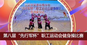 職工運(yùn)動(dòng)會(huì)健身操比賽