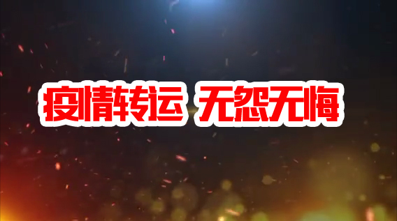 抗疫轉(zhuǎn)運(yùn)  無怨無悔
