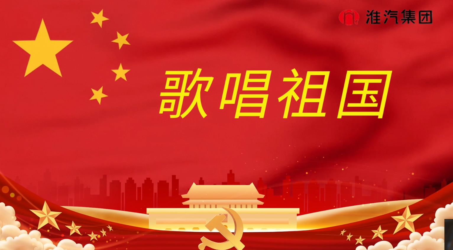 《歌唱祖國》(市交通運(yùn)輸行業(yè)紅歌賽)
