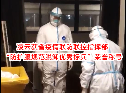 凌云獲“防護(hù)服規(guī)范脫卸優(yōu)秀標(biāo)兵”榮譽(yù)稱號(hào)