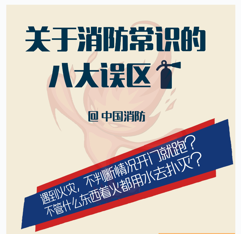生活中的消防常識(shí)誤區(qū)
