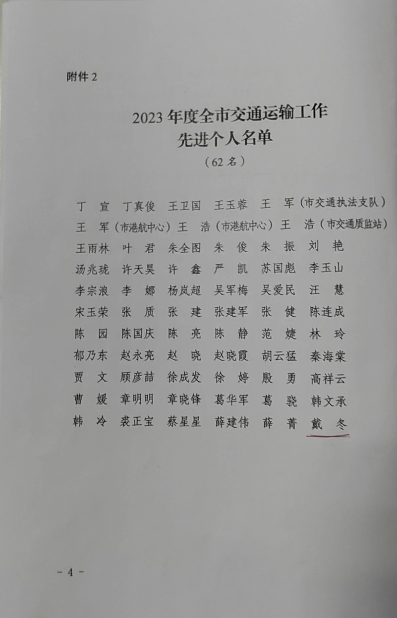 戴冬被評為“交通運(yùn)輸工作先進(jìn)個人”