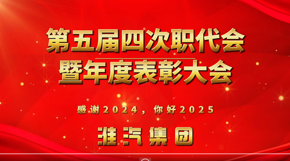 五屆四次工會(huì)職工（會(huì)員）代表大會(huì)暨表彰會(huì)