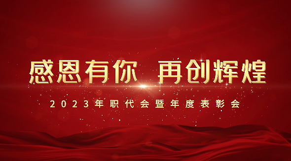 五屆三次工會(huì)職工（會(huì)員）代表大會(huì)暨表彰會(huì)